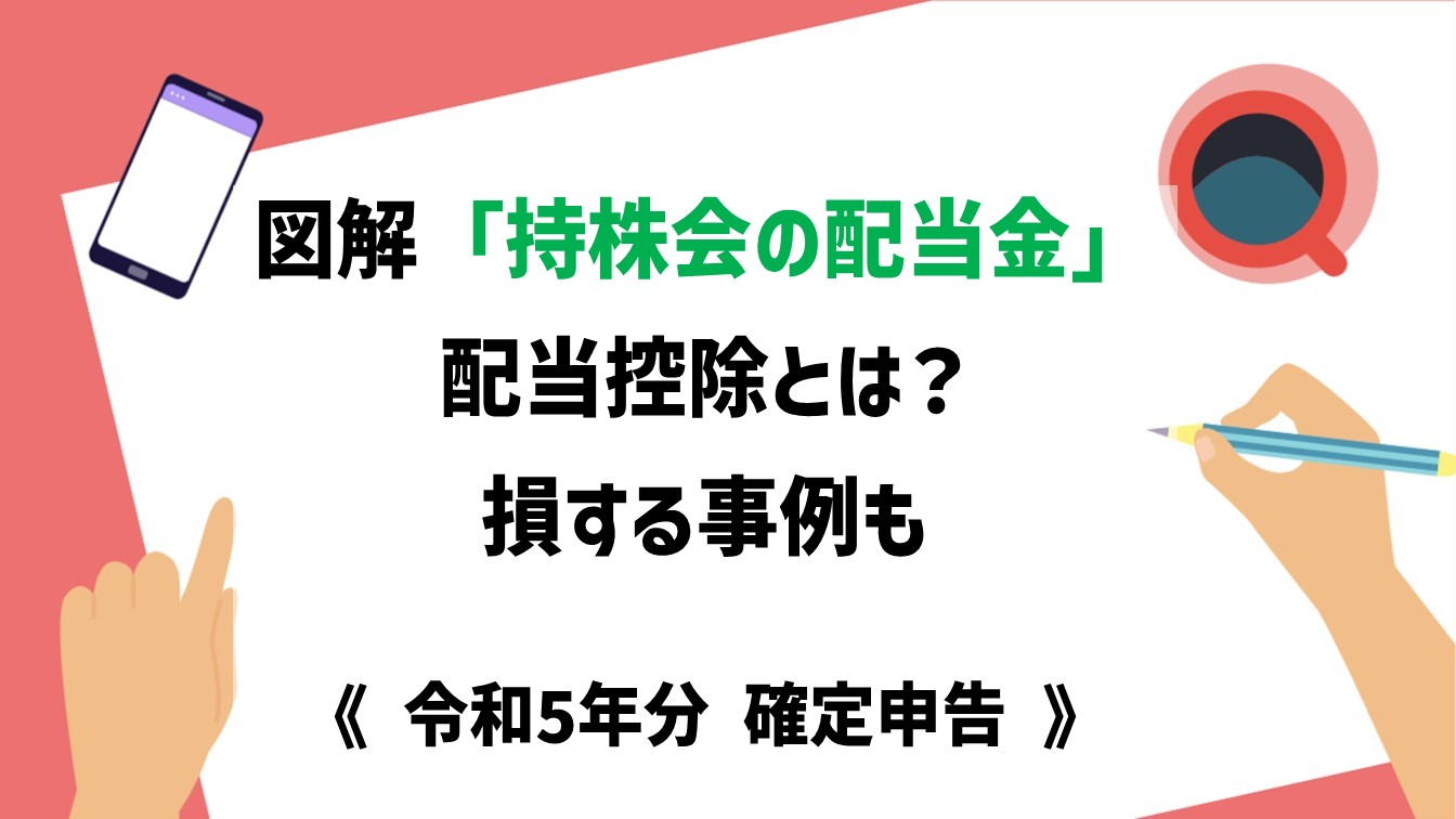 図解「持株会の配当金」配当控除とは？損する事例も《令和５年分確定申告》 – えふぴーめも